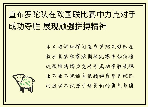直布罗陀队在欧国联比赛中力克对手成功夺胜 展现顽强拼搏精神