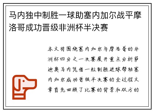 马内独中制胜一球助塞内加尔战平摩洛哥成功晋级非洲杯半决赛