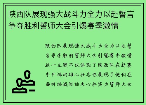 陕西队展现强大战斗力全力以赴誓言争夺胜利誓师大会引爆赛季激情