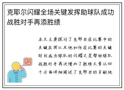 克耶尔闪耀全场关键发挥助球队成功战胜对手再添胜绩
