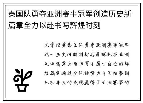 泰国队勇夺亚洲赛事冠军创造历史新篇章全力以赴书写辉煌时刻