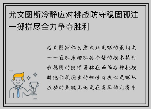尤文图斯冷静应对挑战防守稳固孤注一掷拼尽全力争夺胜利