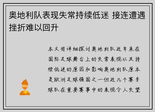 奥地利队表现失常持续低迷 接连遭遇挫折难以回升