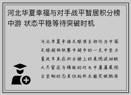河北华夏幸福与对手战平暂居积分榜中游 状态平稳等待突破时机