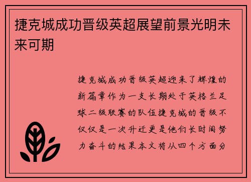 捷克城成功晋级英超展望前景光明未来可期