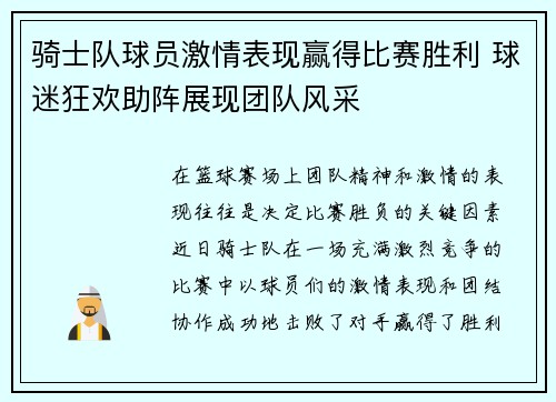 骑士队球员激情表现赢得比赛胜利 球迷狂欢助阵展现团队风采