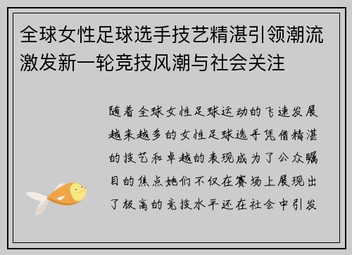 全球女性足球选手技艺精湛引领潮流激发新一轮竞技风潮与社会关注