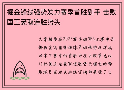 掘金锋线强势发力赛季首胜到手 击败国王豪取连胜势头