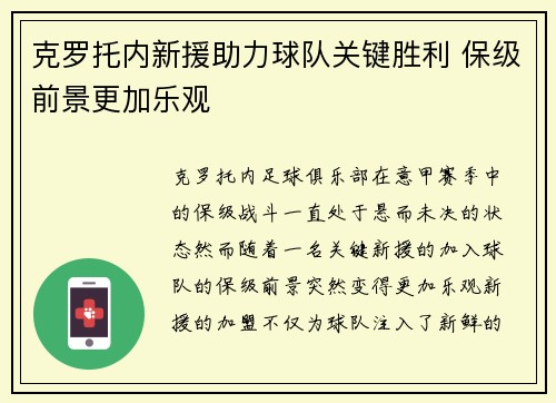 克罗托内新援助力球队关键胜利 保级前景更加乐观