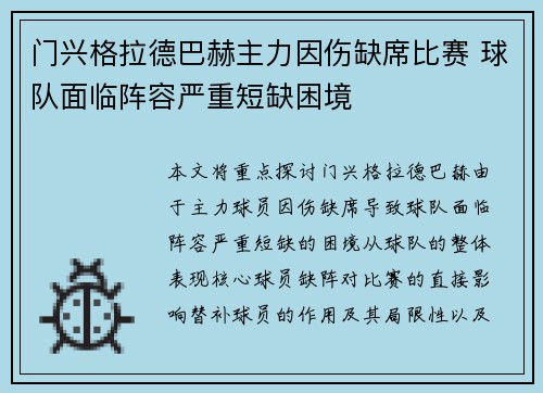 门兴格拉德巴赫主力因伤缺席比赛 球队面临阵容严重短缺困境