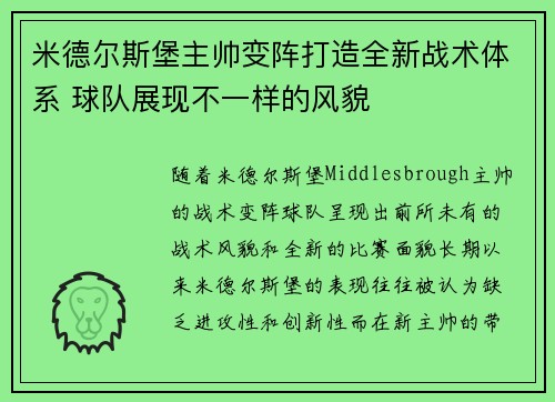 米德尔斯堡主帅变阵打造全新战术体系 球队展现不一样的风貌