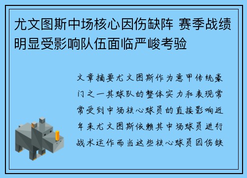 尤文图斯中场核心因伤缺阵 赛季战绩明显受影响队伍面临严峻考验