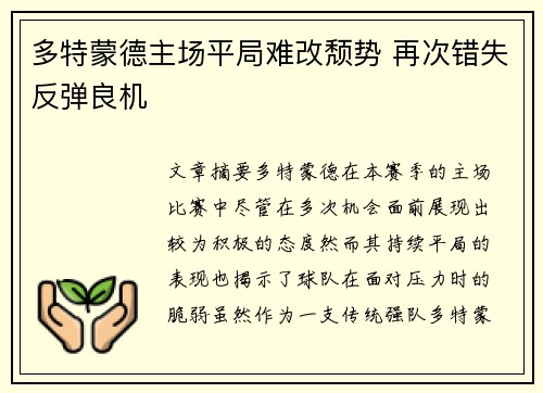 多特蒙德主场平局难改颓势 再次错失反弹良机