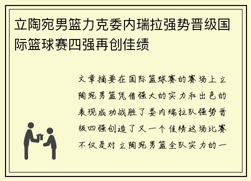 立陶宛男篮力克委内瑞拉强势晋级国际篮球赛四强再创佳绩