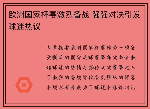 欧洲国家杯赛激烈备战 强强对决引发球迷热议