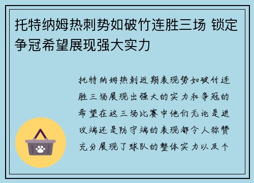 托特纳姆热刺势如破竹连胜三场 锁定争冠希望展现强大实力