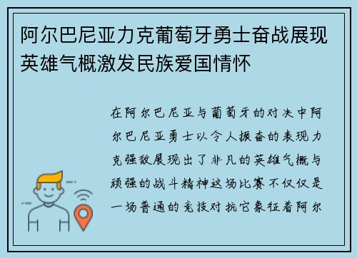 阿尔巴尼亚力克葡萄牙勇士奋战展现英雄气概激发民族爱国情怀