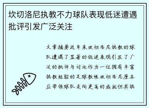 坎切洛尼执教不力球队表现低迷遭遇批评引发广泛关注