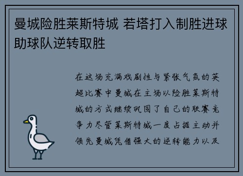 曼城险胜莱斯特城 若塔打入制胜进球助球队逆转取胜