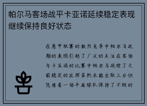 帕尔马客场战平卡亚诺延续稳定表现继续保持良好状态