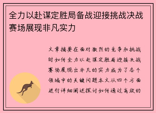 全力以赴谋定胜局备战迎接挑战决战赛场展现非凡实力