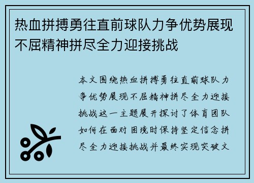 热血拼搏勇往直前球队力争优势展现不屈精神拼尽全力迎接挑战