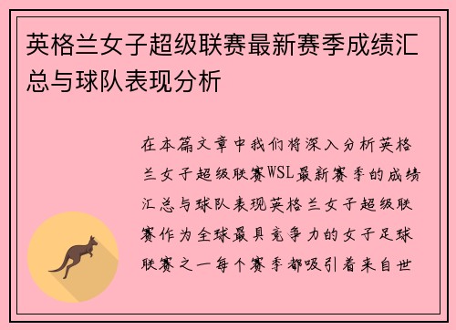 英格兰女子超级联赛最新赛季成绩汇总与球队表现分析