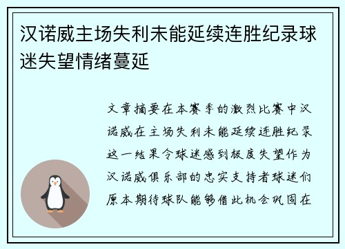 汉诺威主场失利未能延续连胜纪录球迷失望情绪蔓延