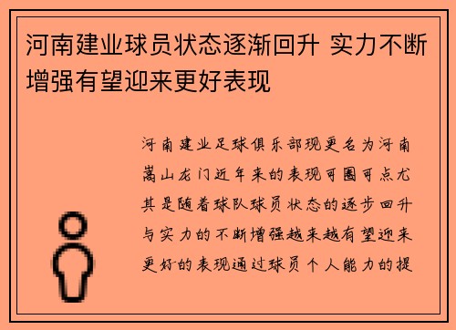河南建业球员状态逐渐回升 实力不断增强有望迎来更好表现