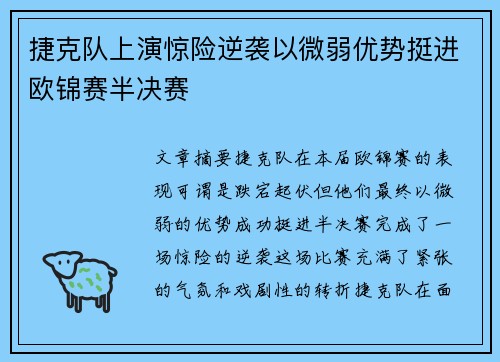 捷克队上演惊险逆袭以微弱优势挺进欧锦赛半决赛