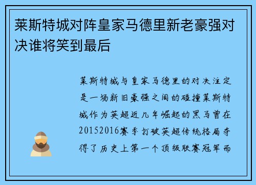 莱斯特城对阵皇家马德里新老豪强对决谁将笑到最后