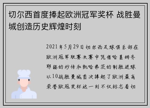 切尔西首度捧起欧洲冠军奖杯 战胜曼城创造历史辉煌时刻