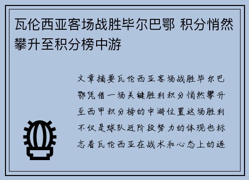 瓦伦西亚客场战胜毕尔巴鄂 积分悄然攀升至积分榜中游