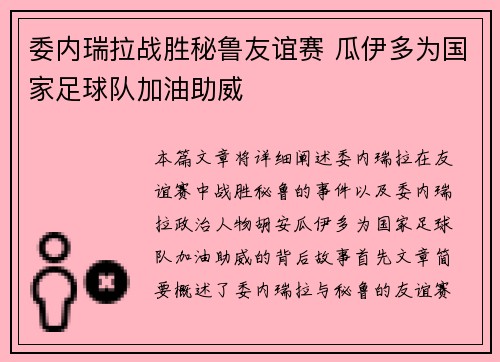 委内瑞拉战胜秘鲁友谊赛 瓜伊多为国家足球队加油助威