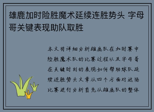 雄鹿加时险胜魔术延续连胜势头 字母哥关键表现助队取胜