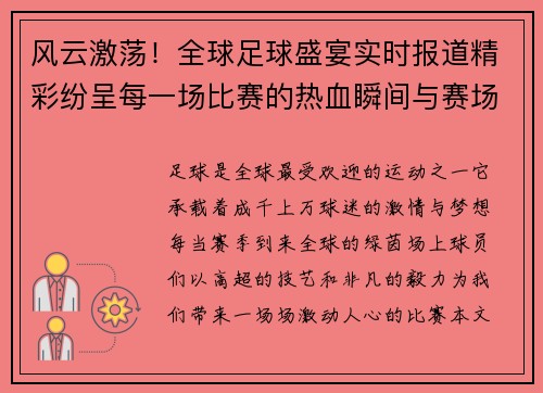风云激荡！全球足球盛宴实时报道精彩纷呈每一场比赛的热血瞬间与赛场动情时刻