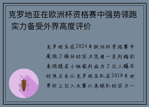 克罗地亚在欧洲杯资格赛中强势领跑 实力备受外界高度评价