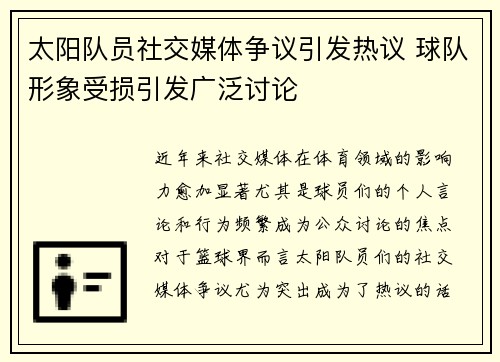 太阳队员社交媒体争议引发热议 球队形象受损引发广泛讨论