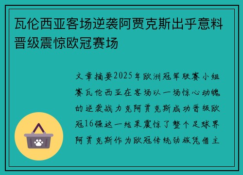 瓦伦西亚客场逆袭阿贾克斯出乎意料晋级震惊欧冠赛场
