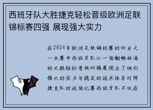西班牙队大胜捷克轻松晋级欧洲足联锦标赛四强 展现强大实力