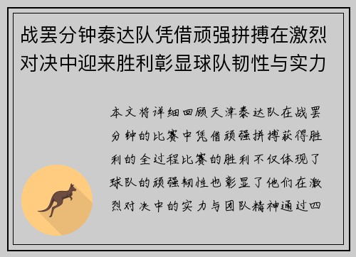 战罢分钟泰达队凭借顽强拼搏在激烈对决中迎来胜利彰显球队韧性与实力