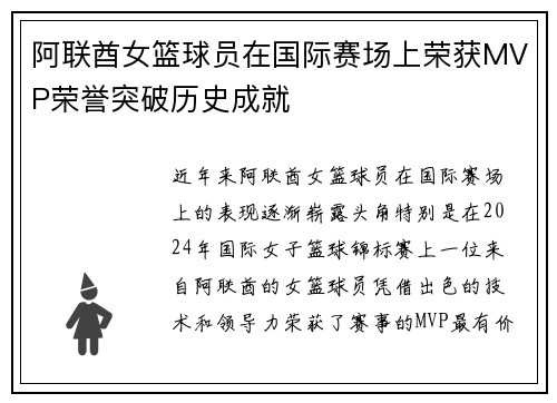 阿联酋女篮球员在国际赛场上荣获MVP荣誉突破历史成就
