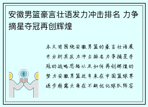 安徽男篮豪言壮语发力冲击排名 力争摘星夺冠再创辉煌