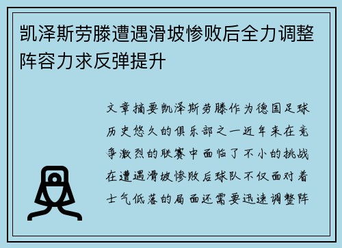 凯泽斯劳滕遭遇滑坡惨败后全力调整阵容力求反弹提升