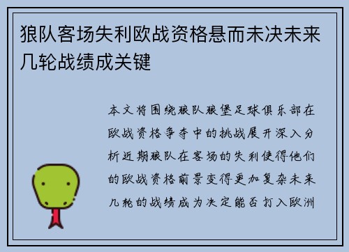 狼队客场失利欧战资格悬而未决未来几轮战绩成关键