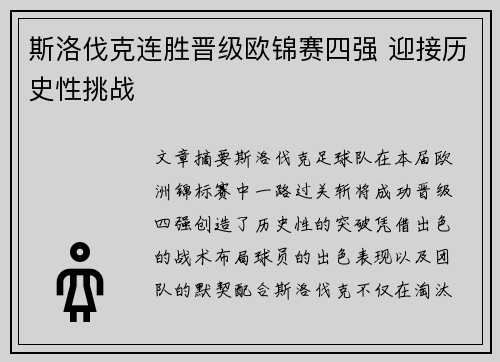 斯洛伐克连胜晋级欧锦赛四强 迎接历史性挑战