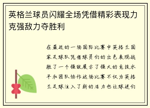 英格兰球员闪耀全场凭借精彩表现力克强敌力夺胜利