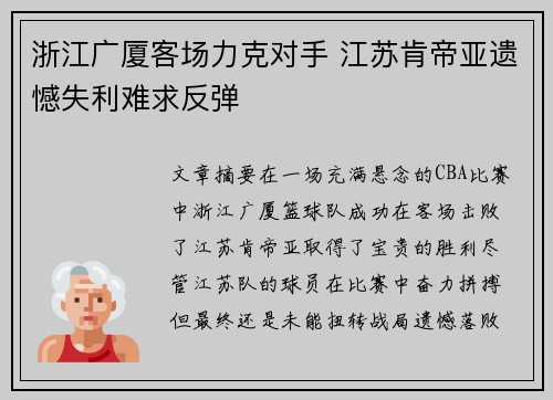 浙江广厦客场力克对手 江苏肯帝亚遗憾失利难求反弹