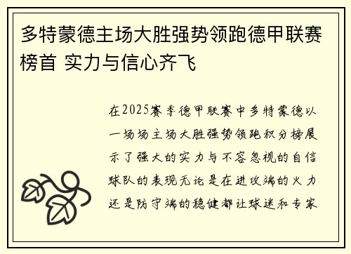 多特蒙德主场大胜强势领跑德甲联赛榜首 实力与信心齐飞