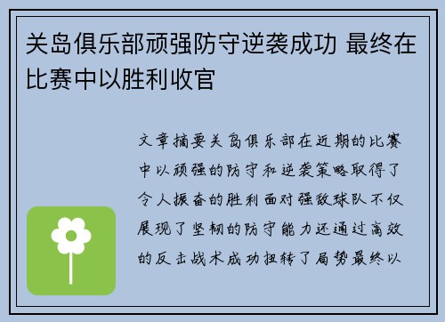 关岛俱乐部顽强防守逆袭成功 最终在比赛中以胜利收官
